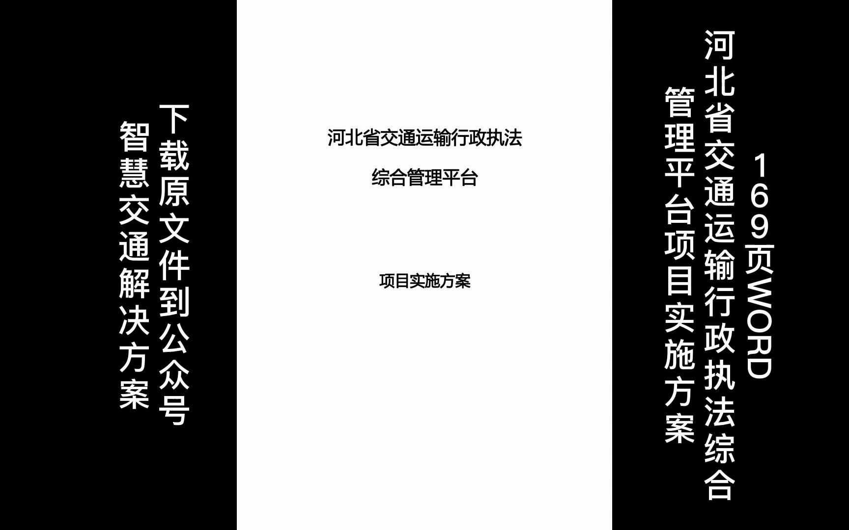 [图]169页WORD | 河北省交通运输行政执法综合管理平台项目实施方案