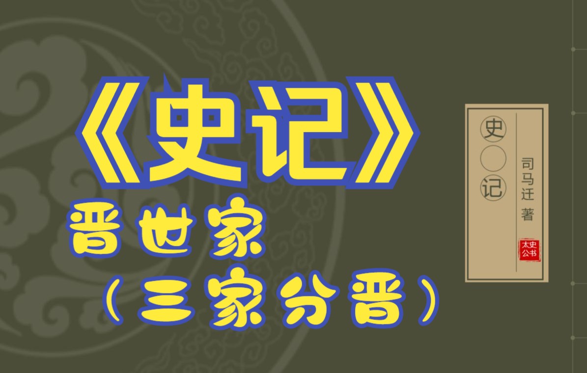 在线读《史记》:晋世家(晋国,至三家分晋)哔哩哔哩bilibili