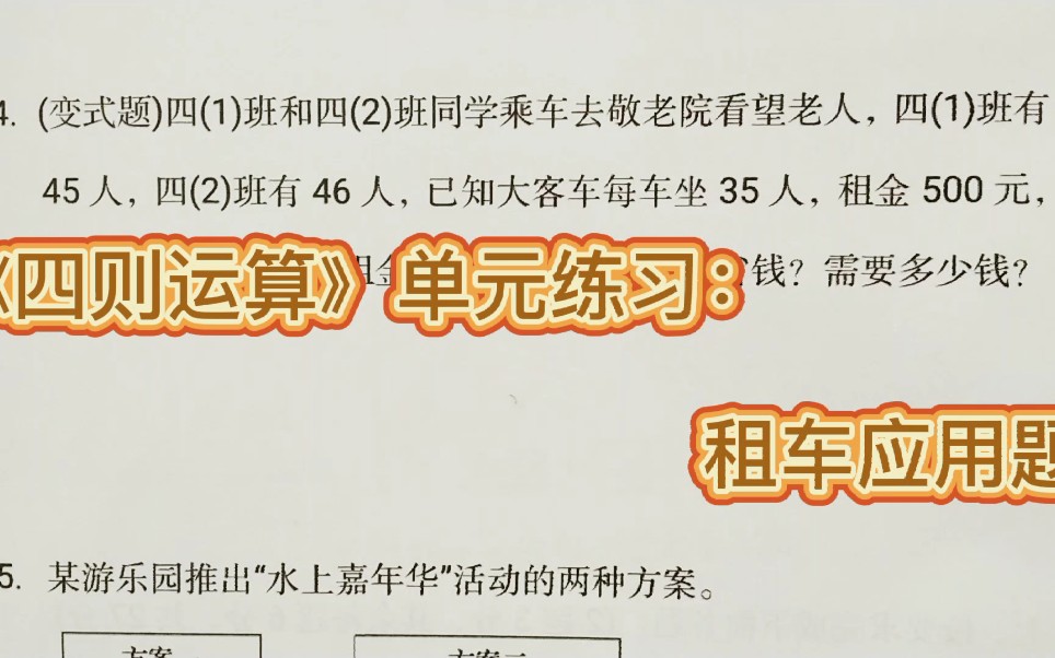 [图]四年级下册《四则运算》单元练习：租车租船最省钱类型问题