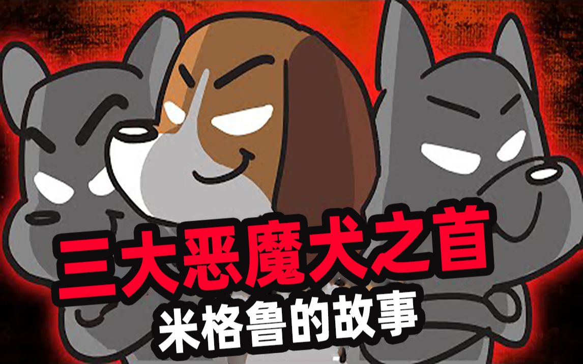 [图]三大恶魔犬之首，竟然是史努比的原型米格鲁？