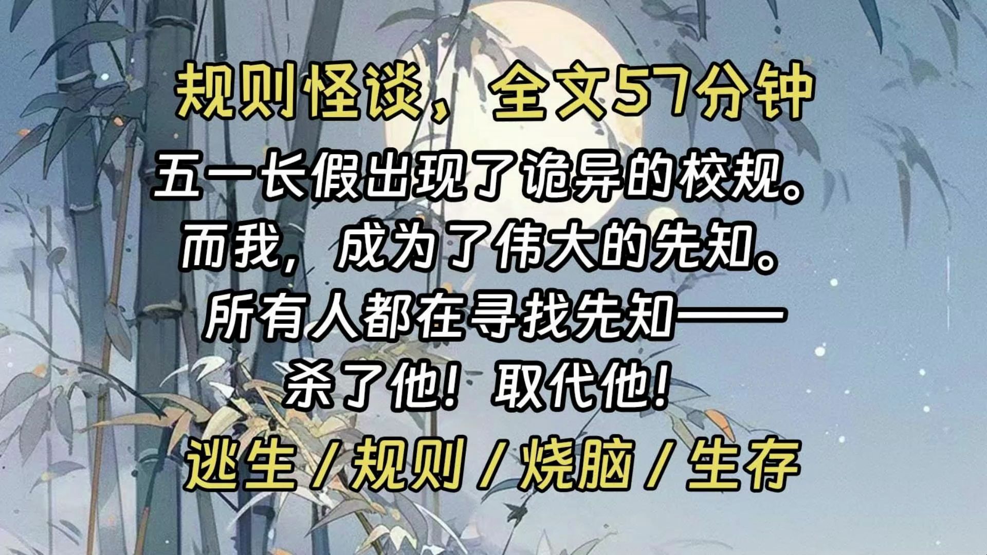 [图]【完结文】五一长假，学校出现了诡异的二十三条校规。而我，成为了伟大的先知。先知，数量未知，但数量守恒，所有人都在寻找先知——杀了他！取代他！