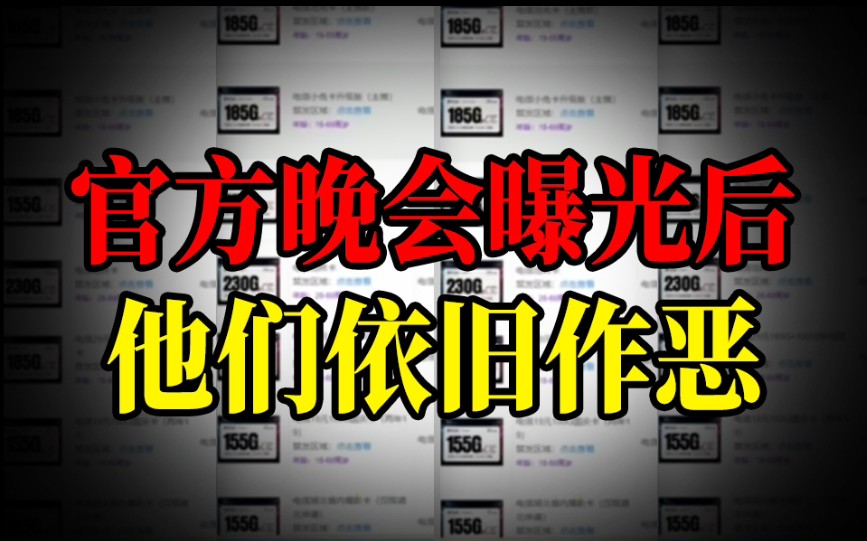 官方曝光后,【流量卡佣金平台】凭什么还肆无忌惮?哔哩哔哩bilibili