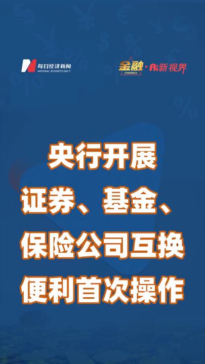 央行开展证券、基金、保险公司互换便利首次操作哔哩哔哩bilibili