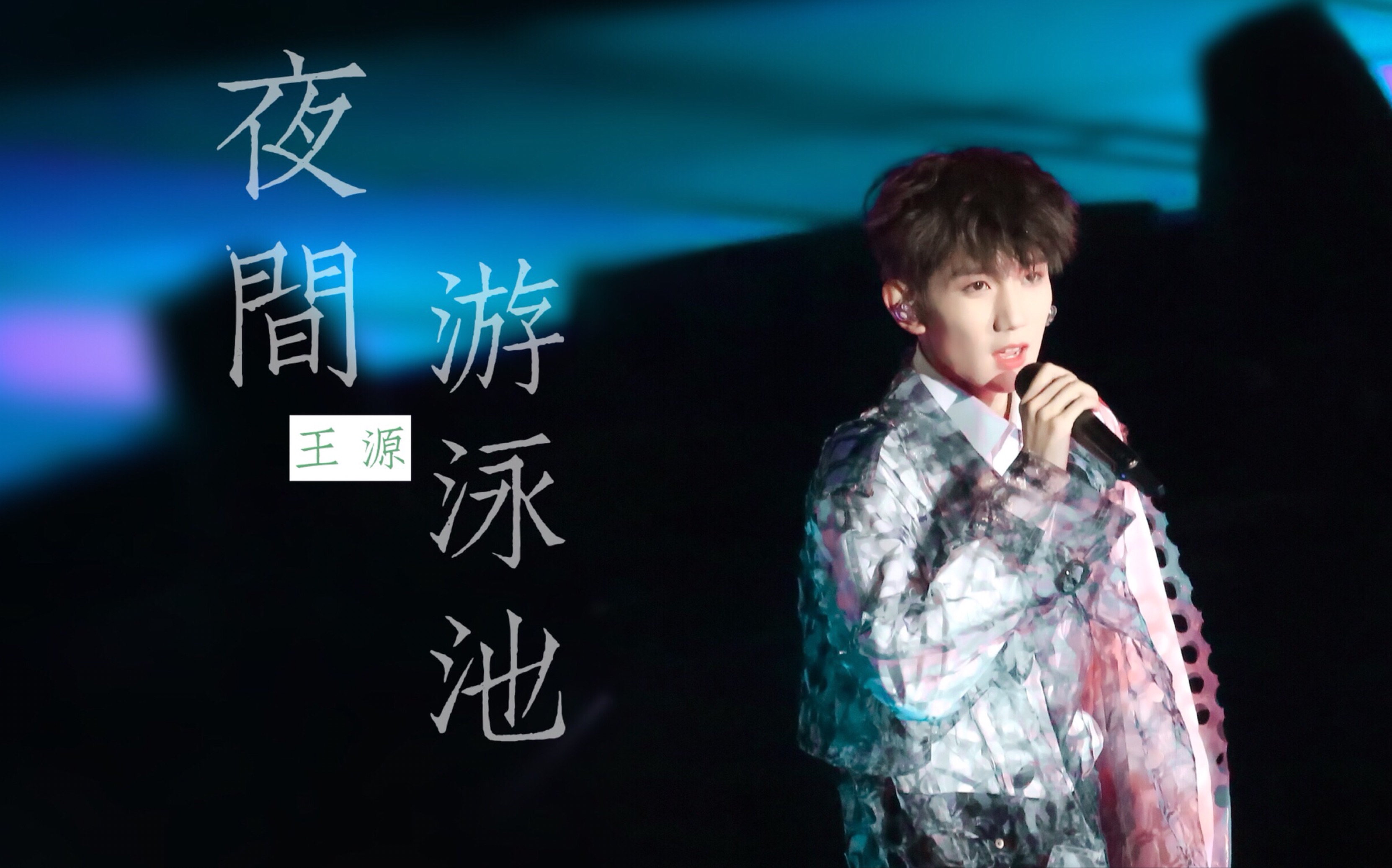 【王源】831 夜间游泳池 看台全景版