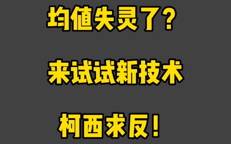 均值失灵了?来试试新技术柯西求反!哔哩哔哩bilibili