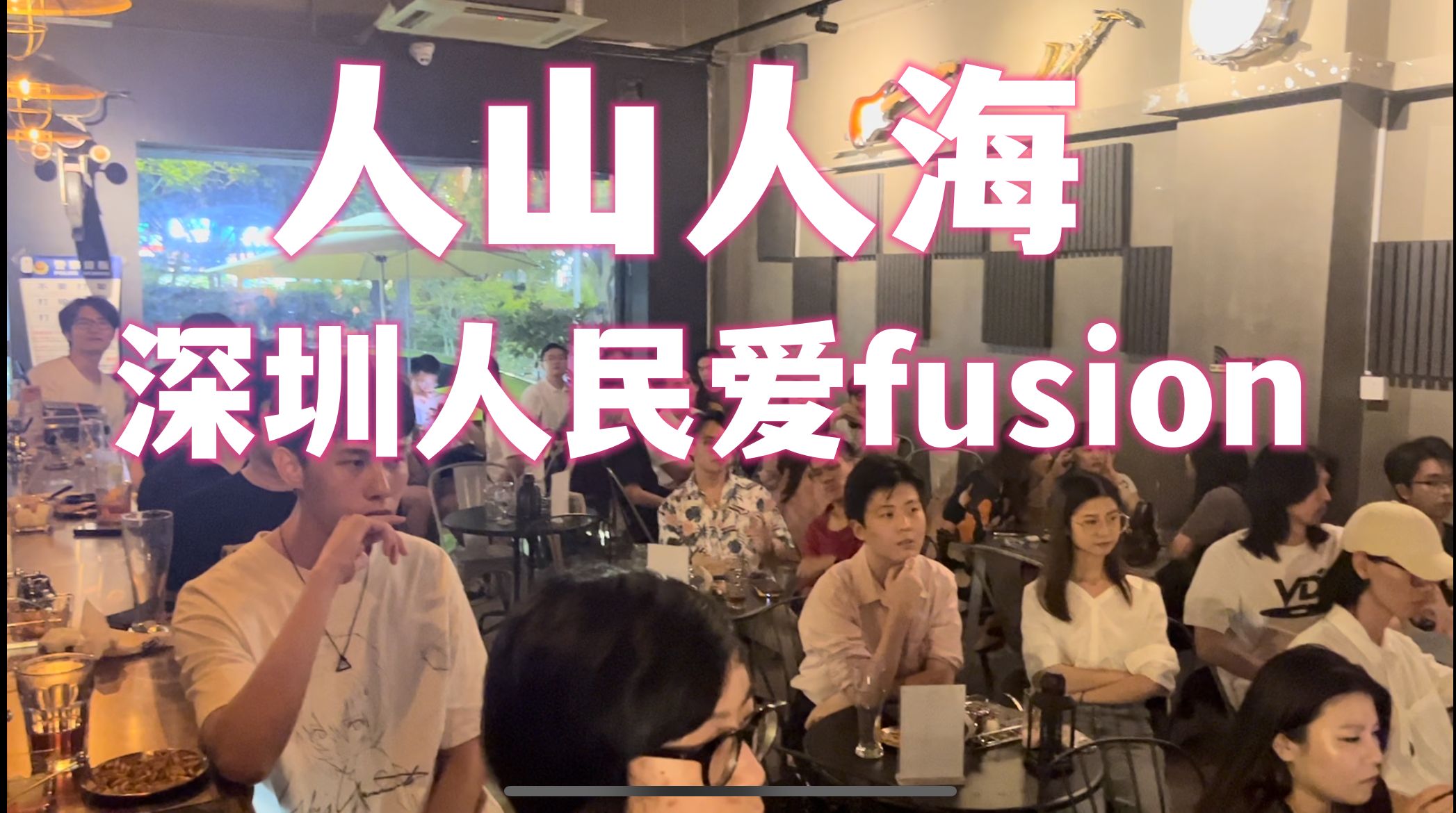 【深圳】没想到吧.深圳还有这么正的fusion演出酒吧哔哩哔哩bilibili