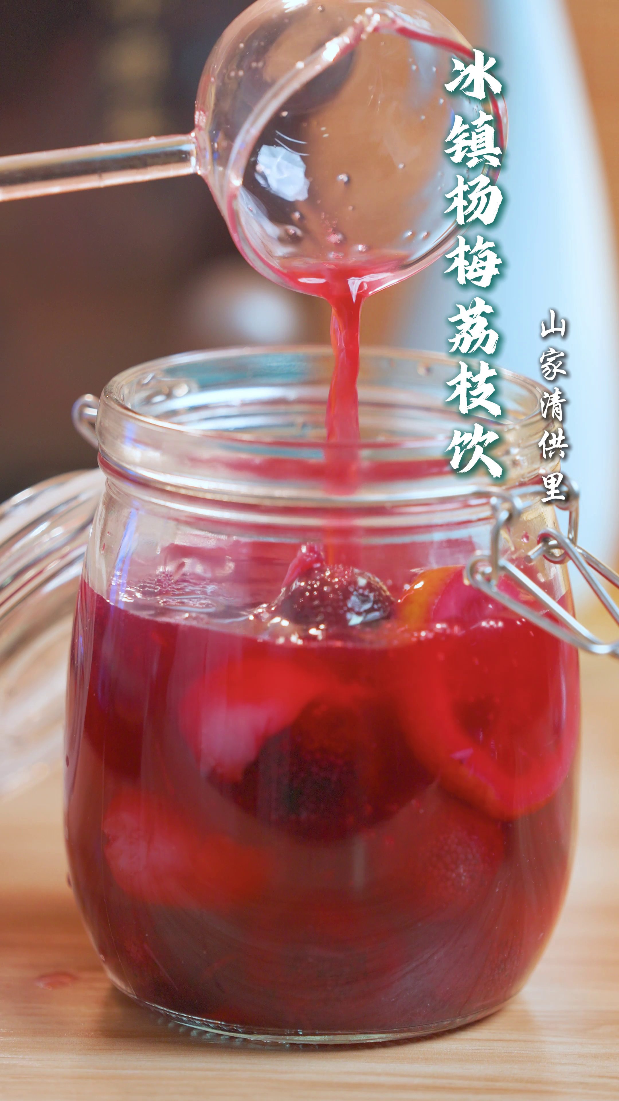 杨梅荔枝饮 清爽初夏