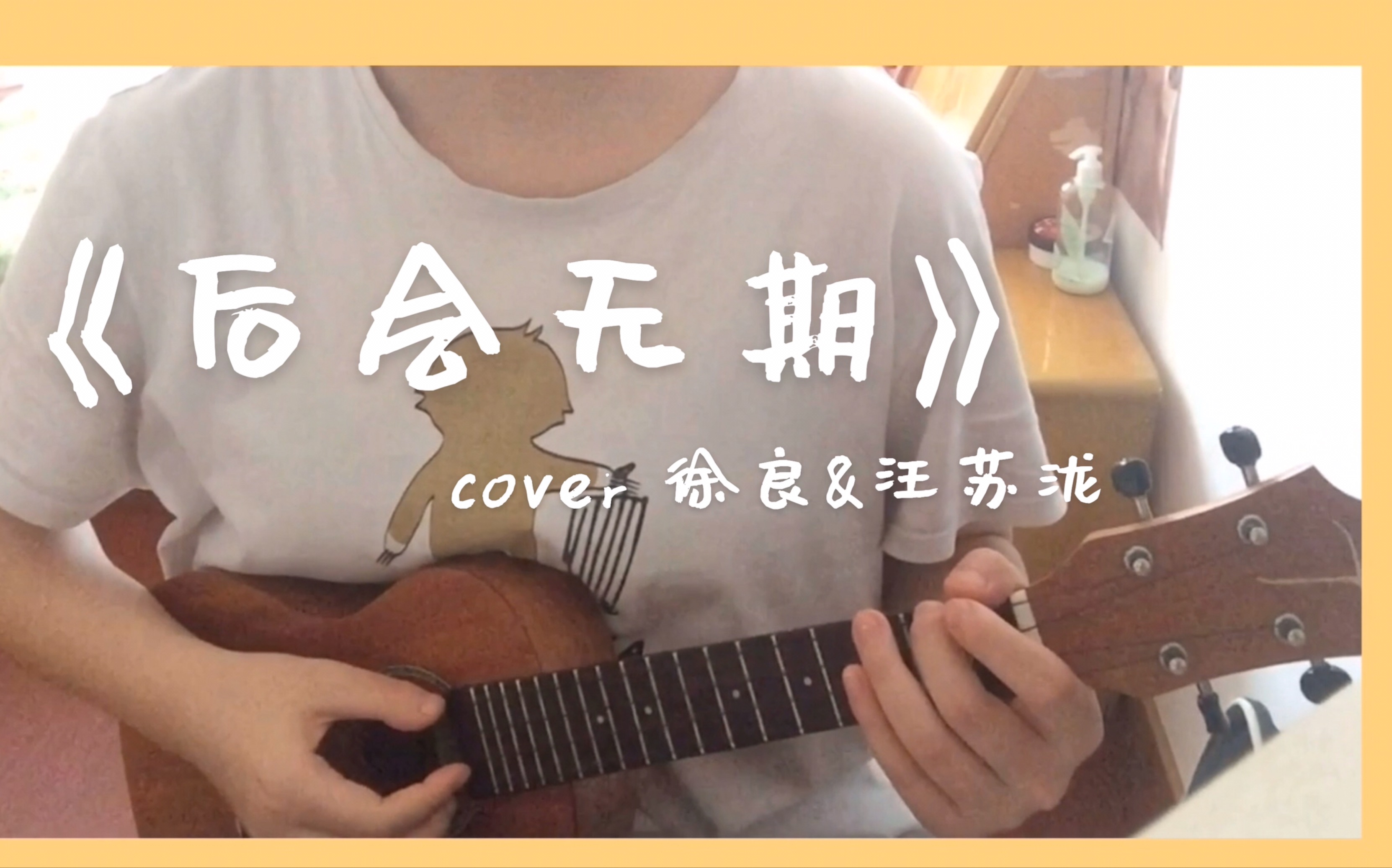 尤克里里徐良的后会无期你若离去后会无期