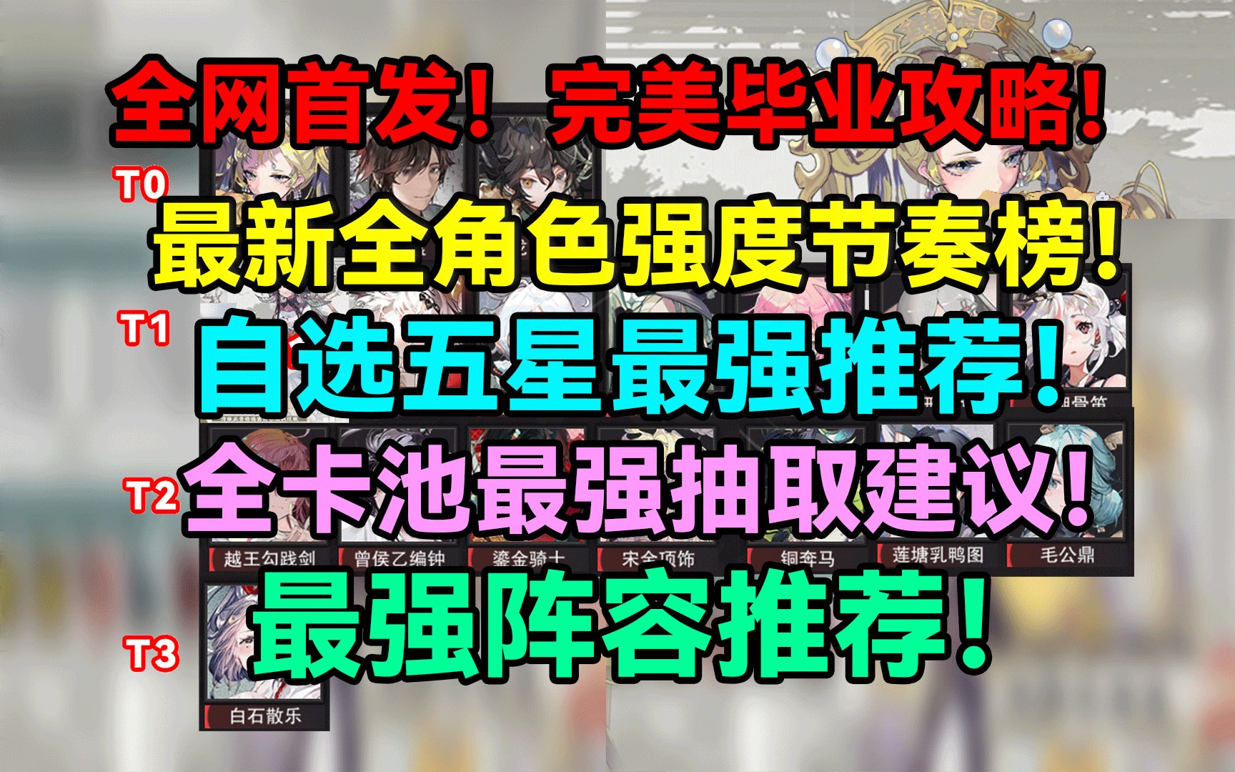 全网首发!最新全角色强度节奏榜!自选五星最强推荐!全卡池最强抽取建议!最强阵容推荐!《物华弥新》完美毕业攻略!手机游戏热门视频