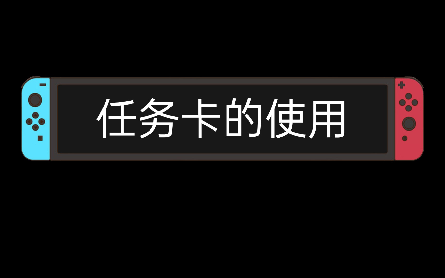 (重装)一个视频教会你如何使用任务卡 !手机游戏热门视频