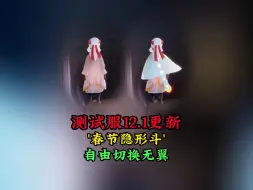 Tải video: 光遇：测试服12.1更新，春节白嫖隐形斗？可自由切换无翼状态