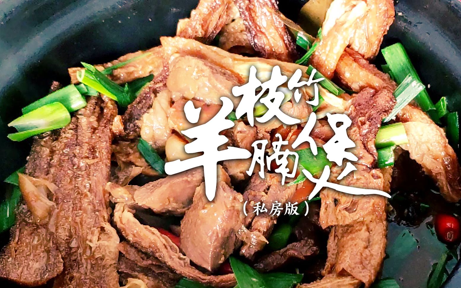 [图]年夜饭做一锅“枝竹羊腩煲”，你肯定是全村最靓的仔，赶紧安排上