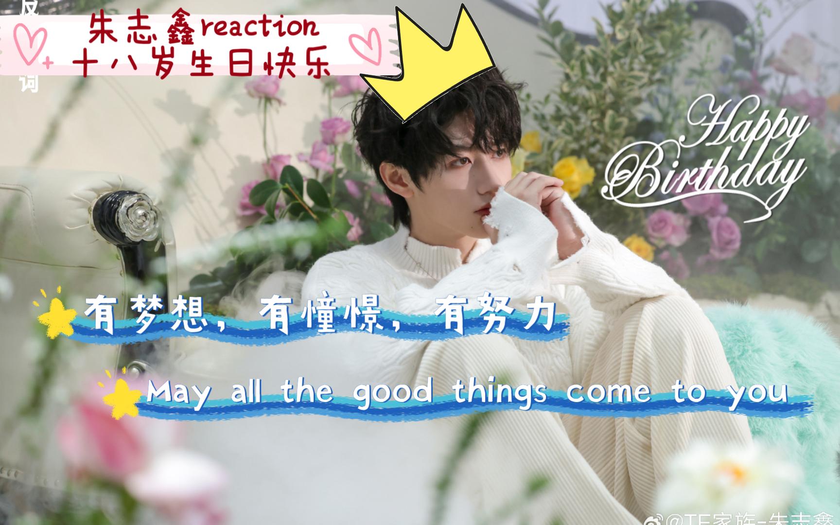 【tf家族三代reaction】【下】朱志鑫18岁生日会,帅哥生日快乐