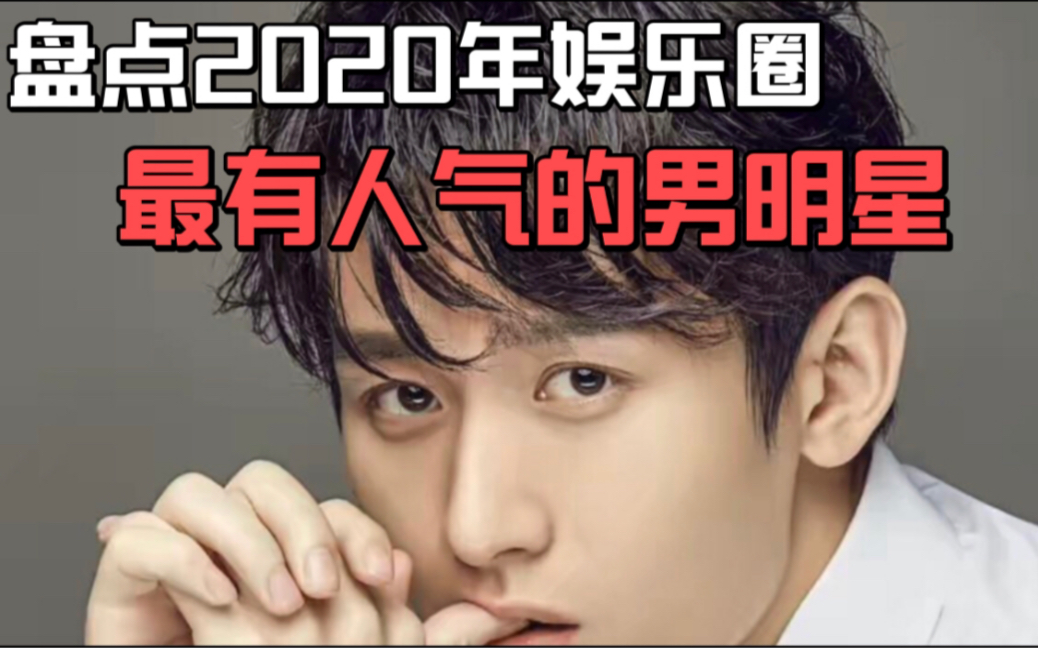 盘点2020年娱乐圈最有人气的十位男明星哔哩哔哩bilibili