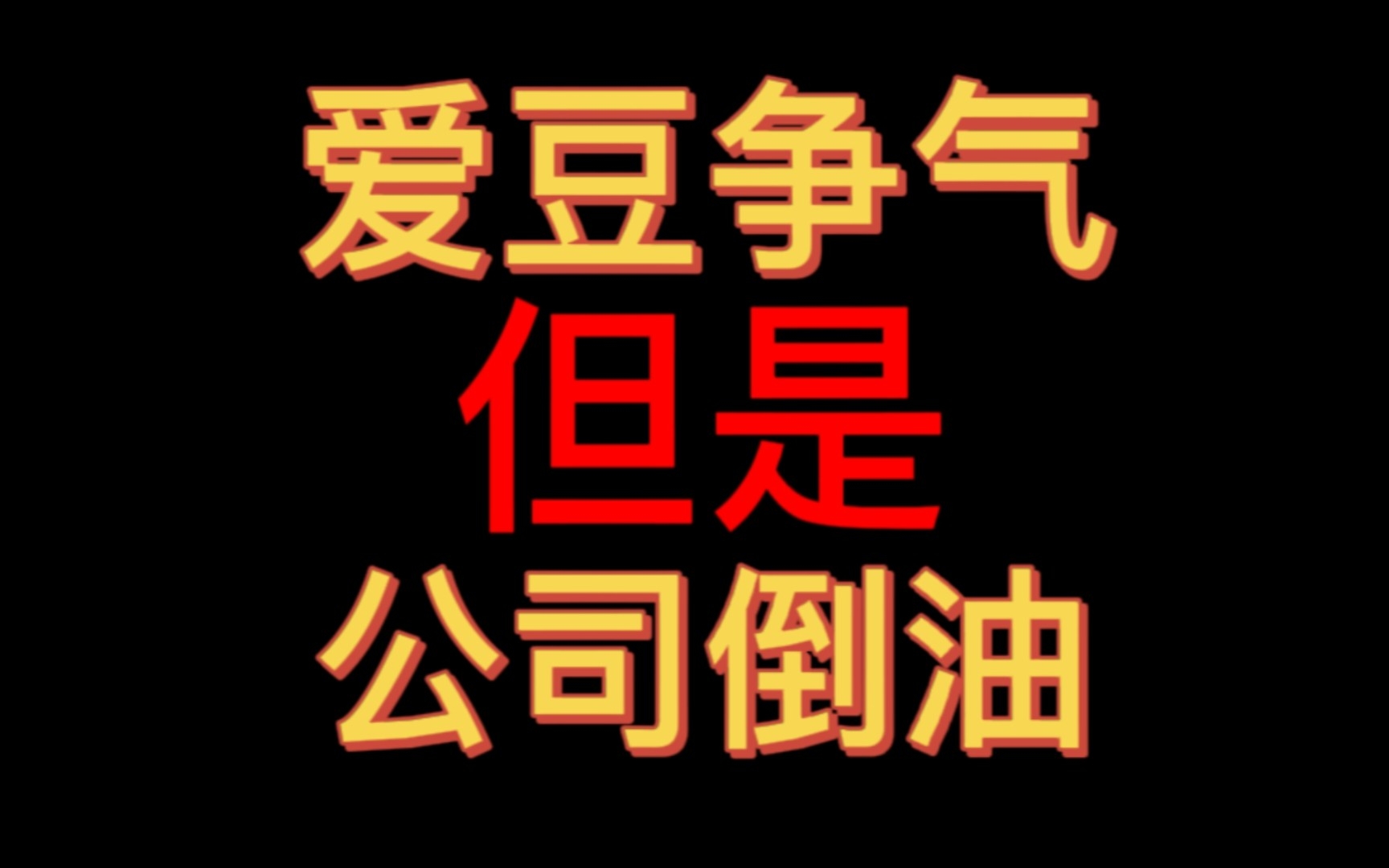 【吐槽】每一个优秀爱豆的背后总有一个牛马公司哔哩哔哩bilibili