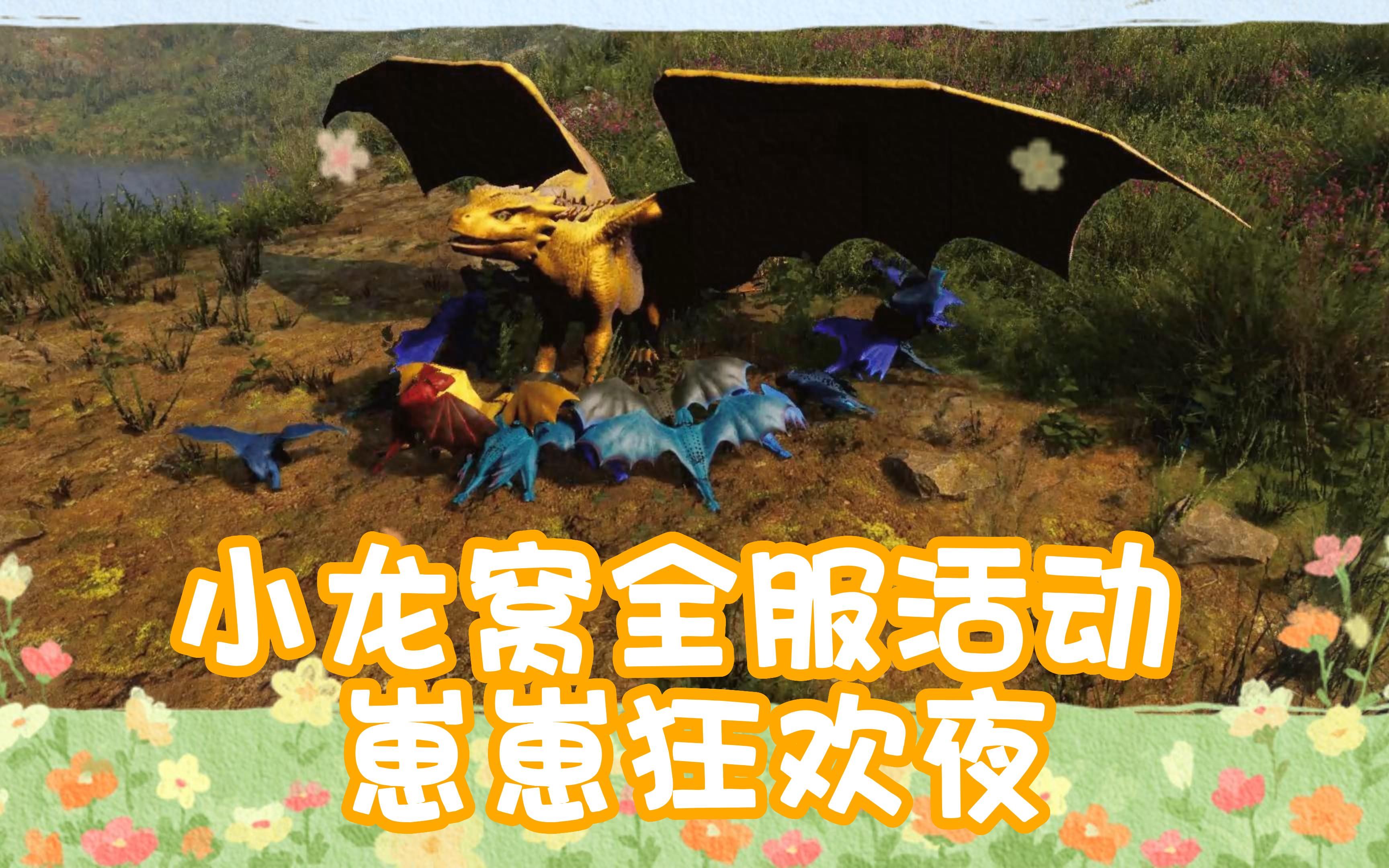 [图]【Day of dragons】（龙之日）小龙窝首次全服活动 小崽崽狂欢夜开始啦！论被一群小龙崽包围是什么感觉？？