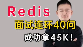 Redis夺命连环40问，1天掌握别人半个月刷的redis数据库面试内容，直接让你上岸，成功拿下45K！