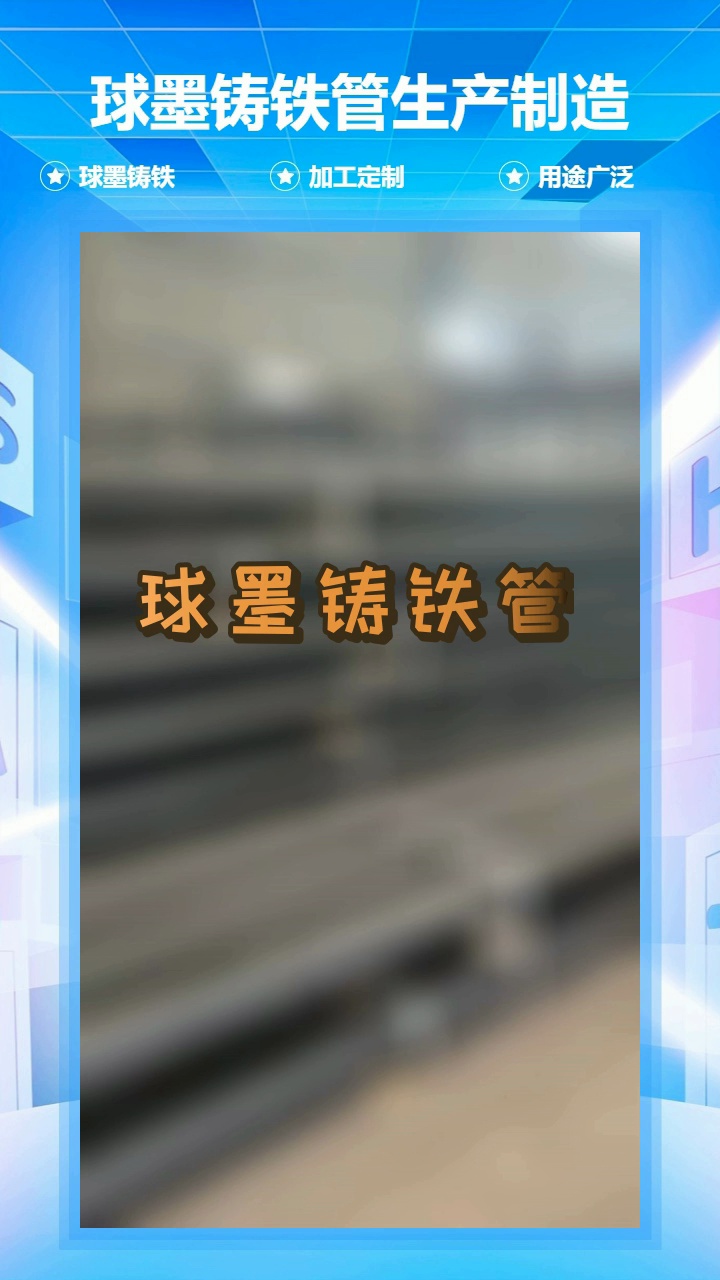 球墨铸铁管 自来水输送用球墨管建筑排水 #球墨铸铁管 #重庆球墨铸铁管 #重庆球墨铸铁管价格哔哩哔哩bilibili