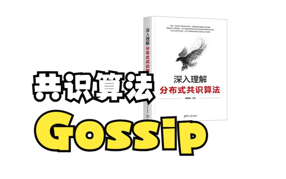 分布式一致性/共识算法  Gossip哔哩哔哩bilibili