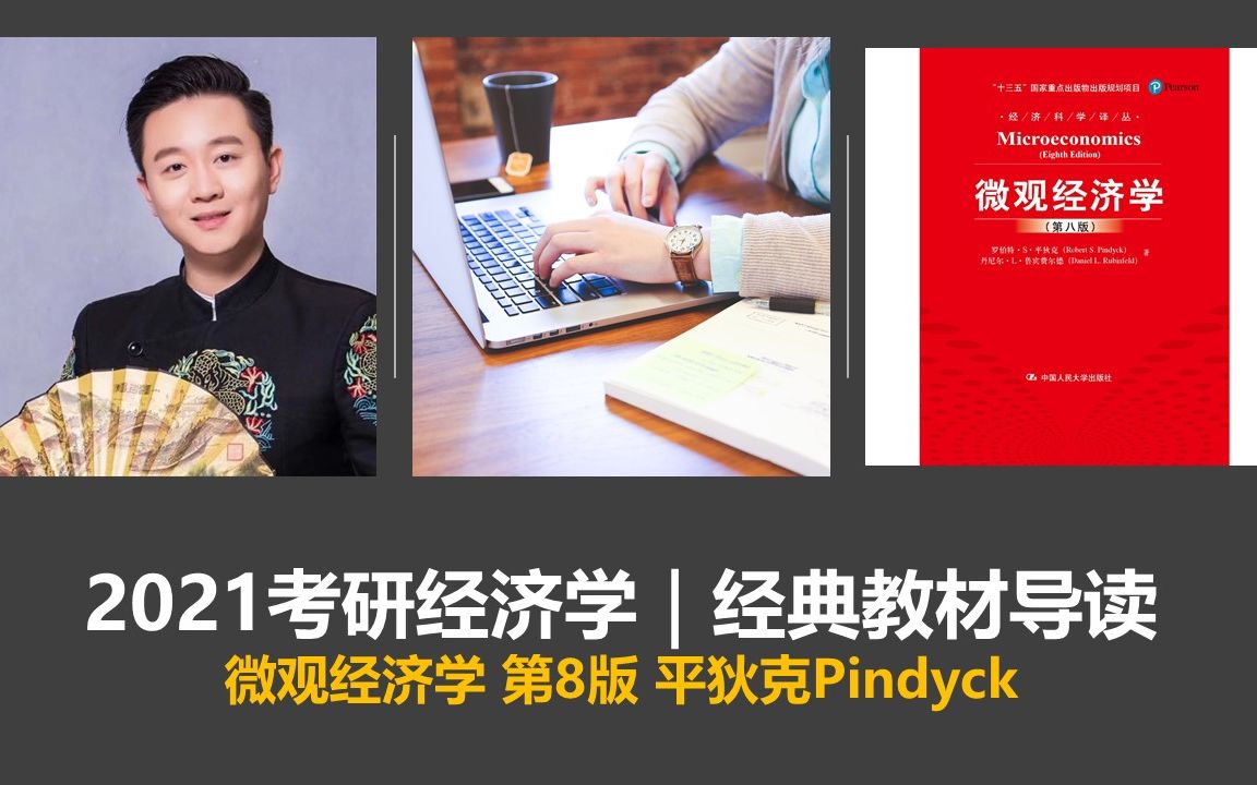 [图]赵磊Larry｜2021考研经济学：平狄克Pindyck《微观经济学》导读