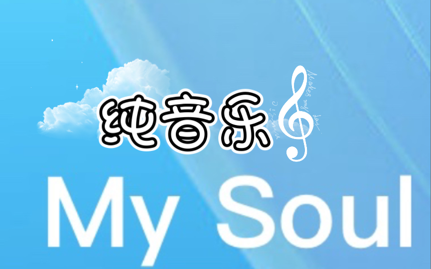 纯音乐《My Soul》哔哩哔哩bilibili