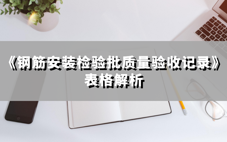 [图]《钢筋安装检验批质量验收记录》表格解析