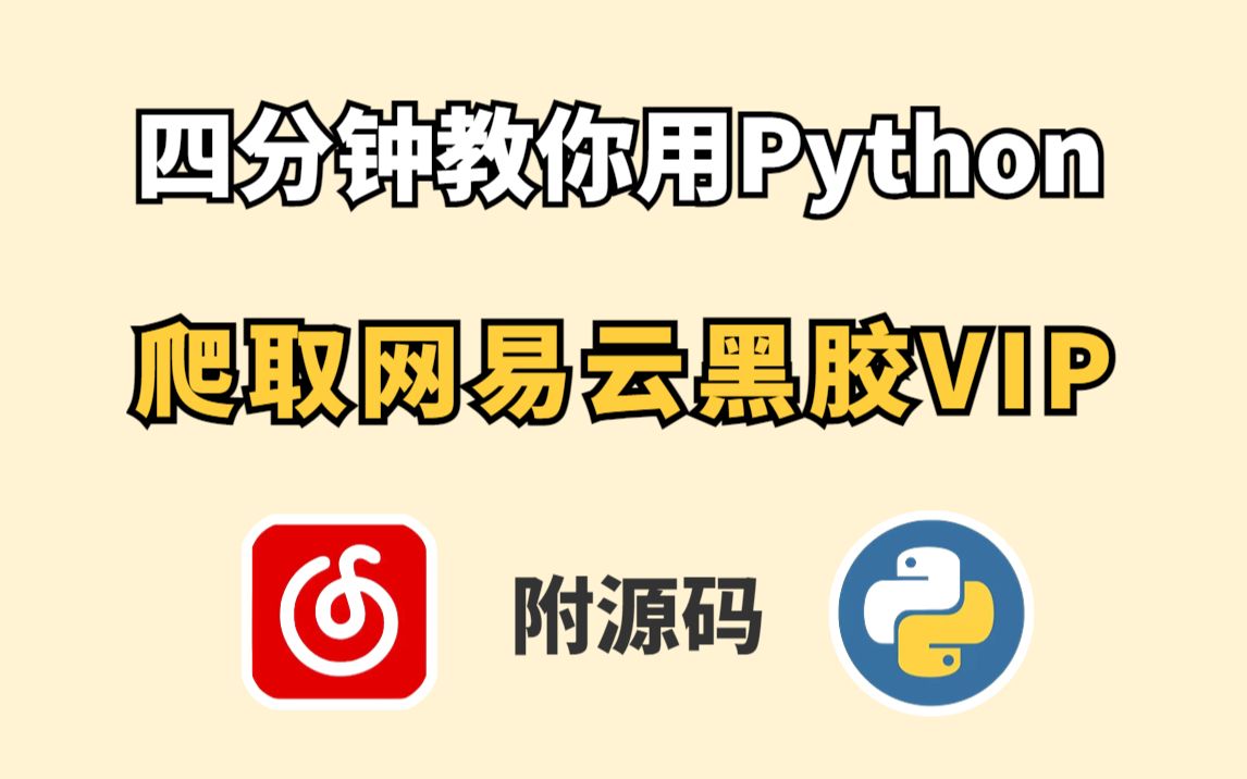 Download Video: 【Python爬虫】Python爬取网易云付费音乐（附源码+完整教程），带你轻松实现听歌自由