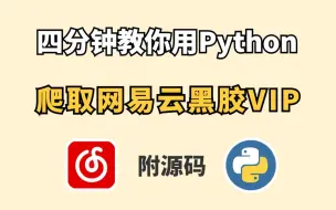 Download Video: 【Python爬虫】Python爬取网易云付费音乐（附源码+完整教程），带你轻松实现听歌自由