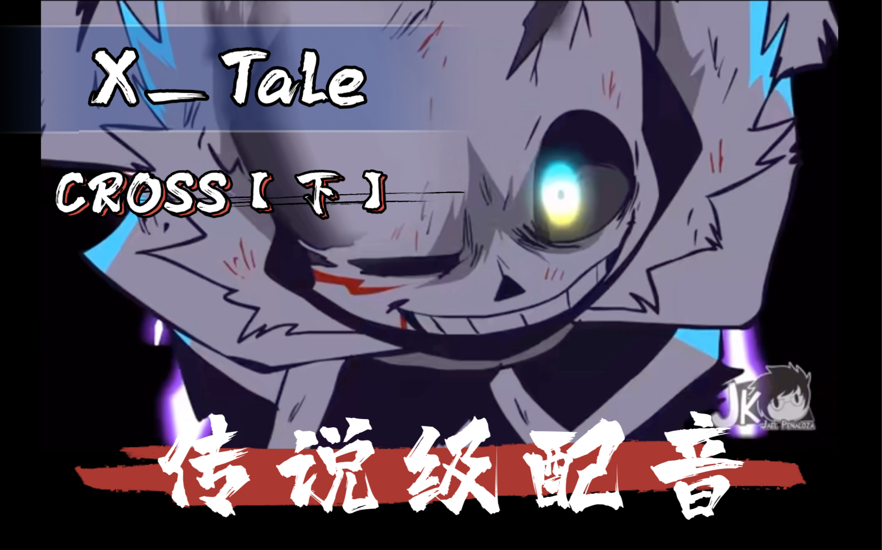 【Undertale传说中配】Xtale下哔哩哔哩bilibili