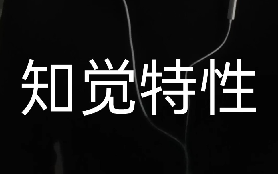 每日学习之心理学知觉的四个基本特性哔哩哔哩bilibili