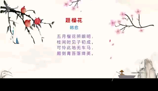 韩愈《题榴花》哔哩哔哩bilibili