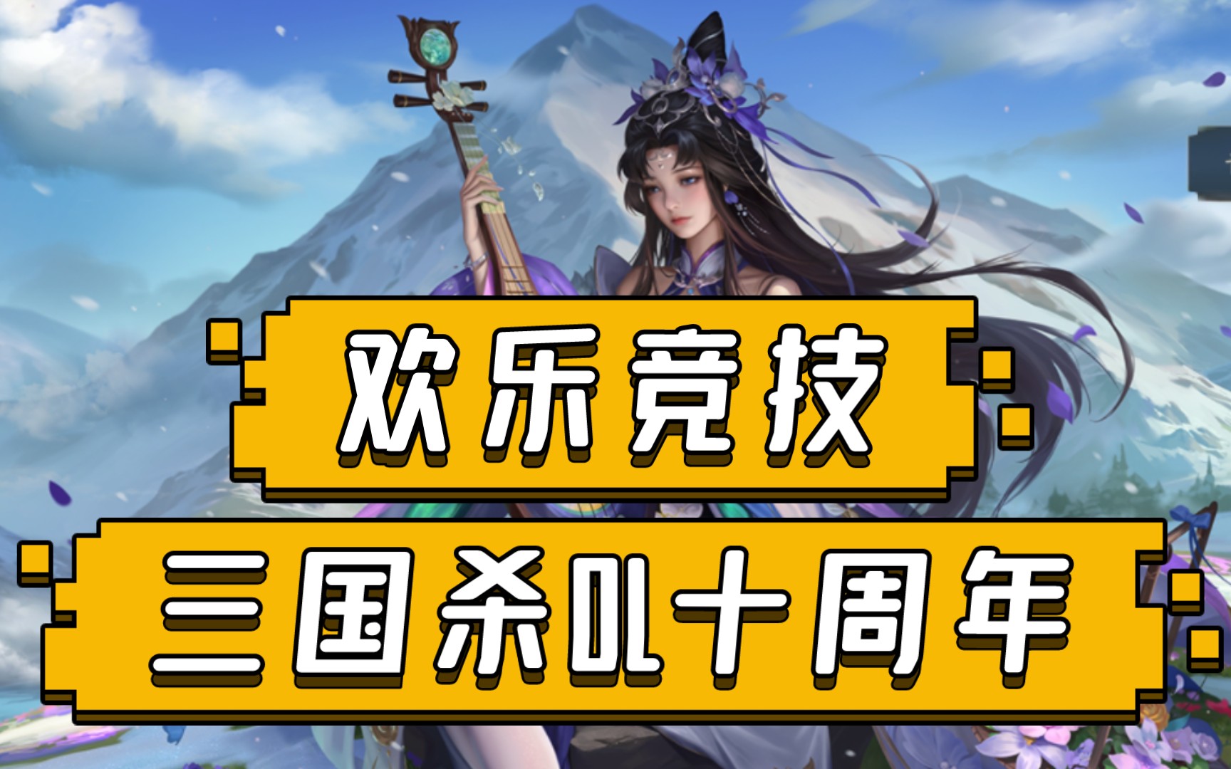 【三国杀ol十周年】麹义 郝昭 vs 界张辽 界朱然