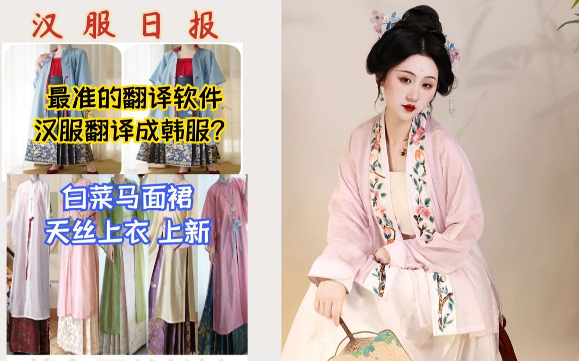 汉服日报:号称最准的翻译软件把汉服翻成韩服?日常白菜马面 天丝上衣和求助答疑哔哩哔哩bilibili