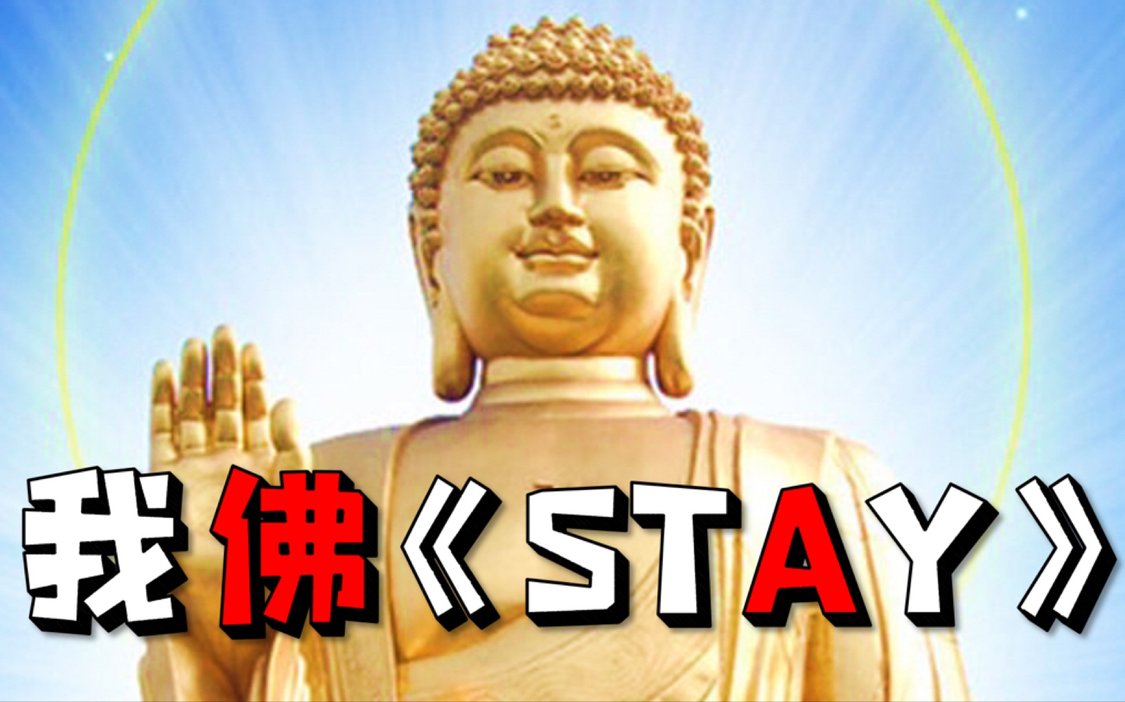 [图]《大悲咒》居然可以唱《STAY》！？？？？我fff我佛慈悲！