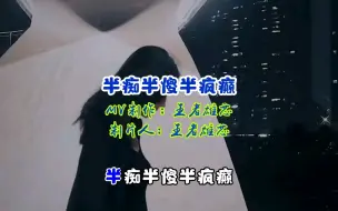 MV欣赏《半痴半傻半疯癫》 生活的疲惫到底有多累，像我一样如此的狼狈，我半痴半傻半疯癫半鬼半神仙，现实把我变成这嘴脸。 #半痴半傻半疯癫 #王者雄心芯作品