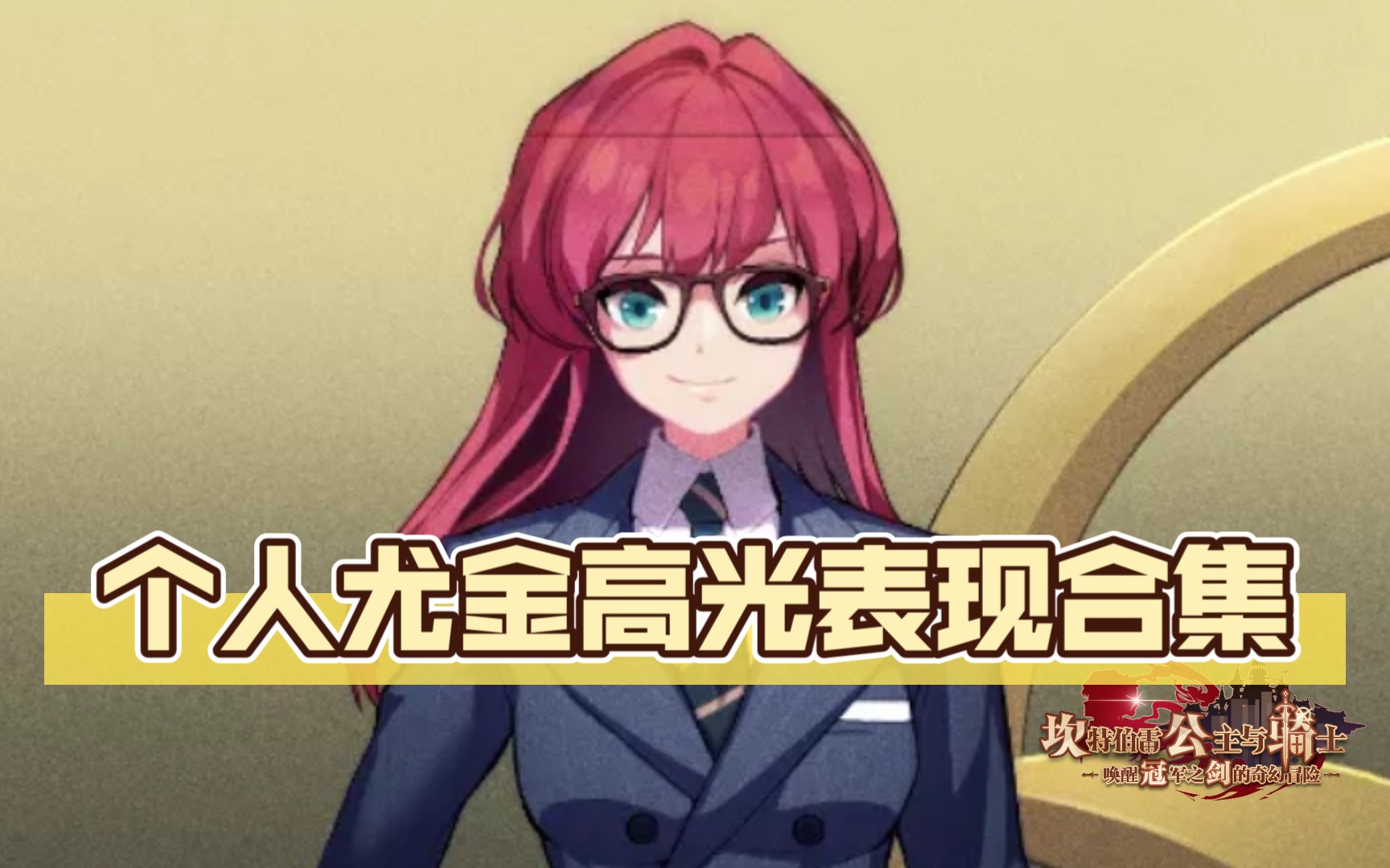 坎公骑冠剑竞技场尤金好帅板板好爱个人尤金高光表现合集1