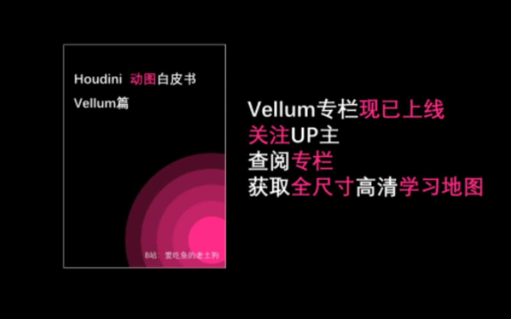 [图]houdini 动图白皮书 Vellum 篇 导航地图