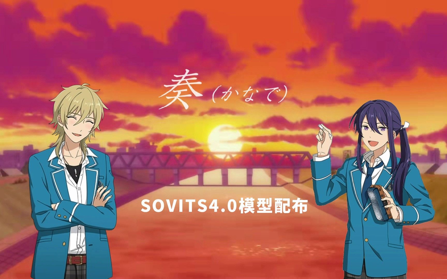 【ai神崎飒马/羽风薰】奏 (カナデ) 【sovits4.0模型配布】