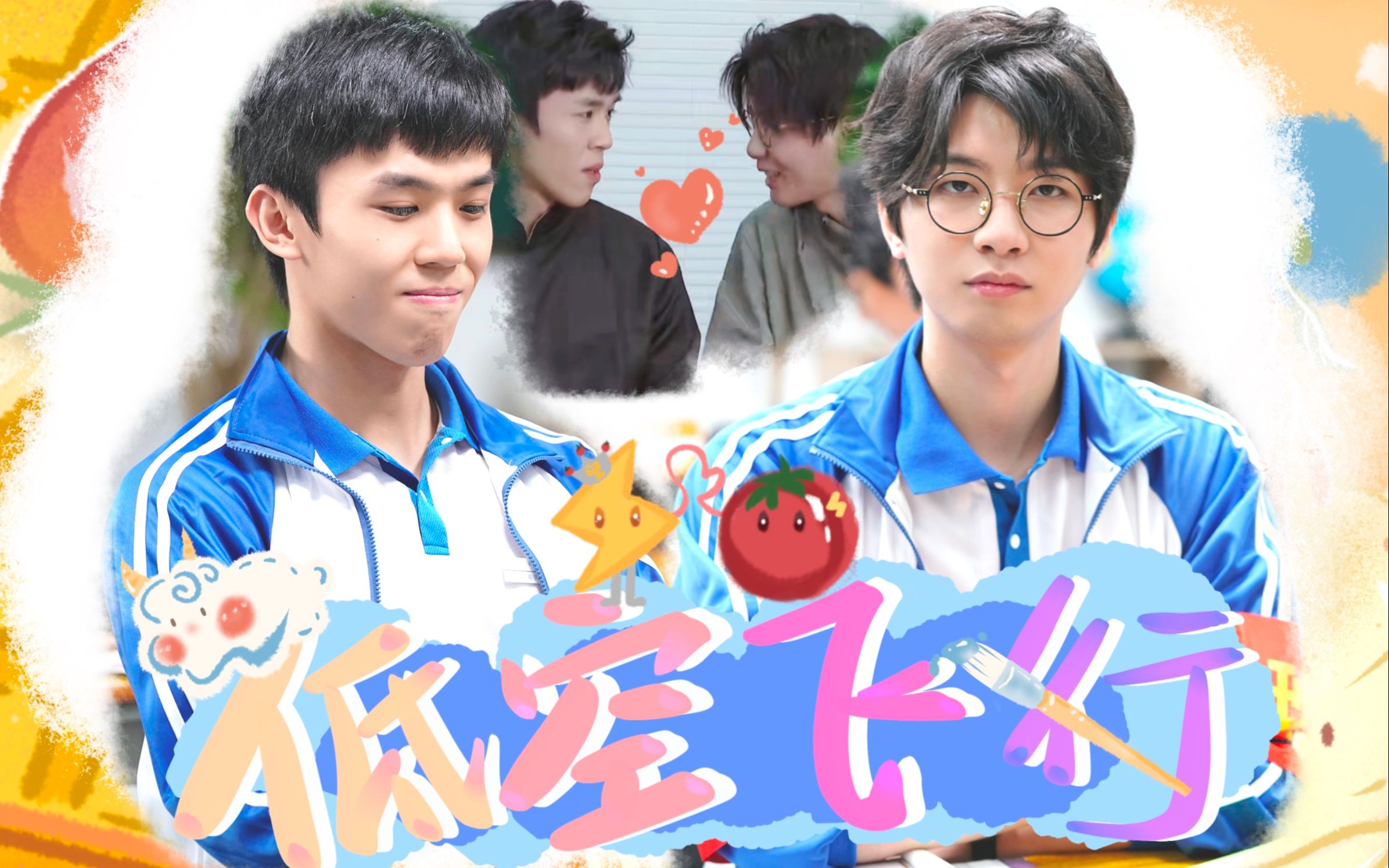 茄蕾/cp甜向《低空飞行》||欢天喜地糖点杂剪"陪你校服到婚纱"