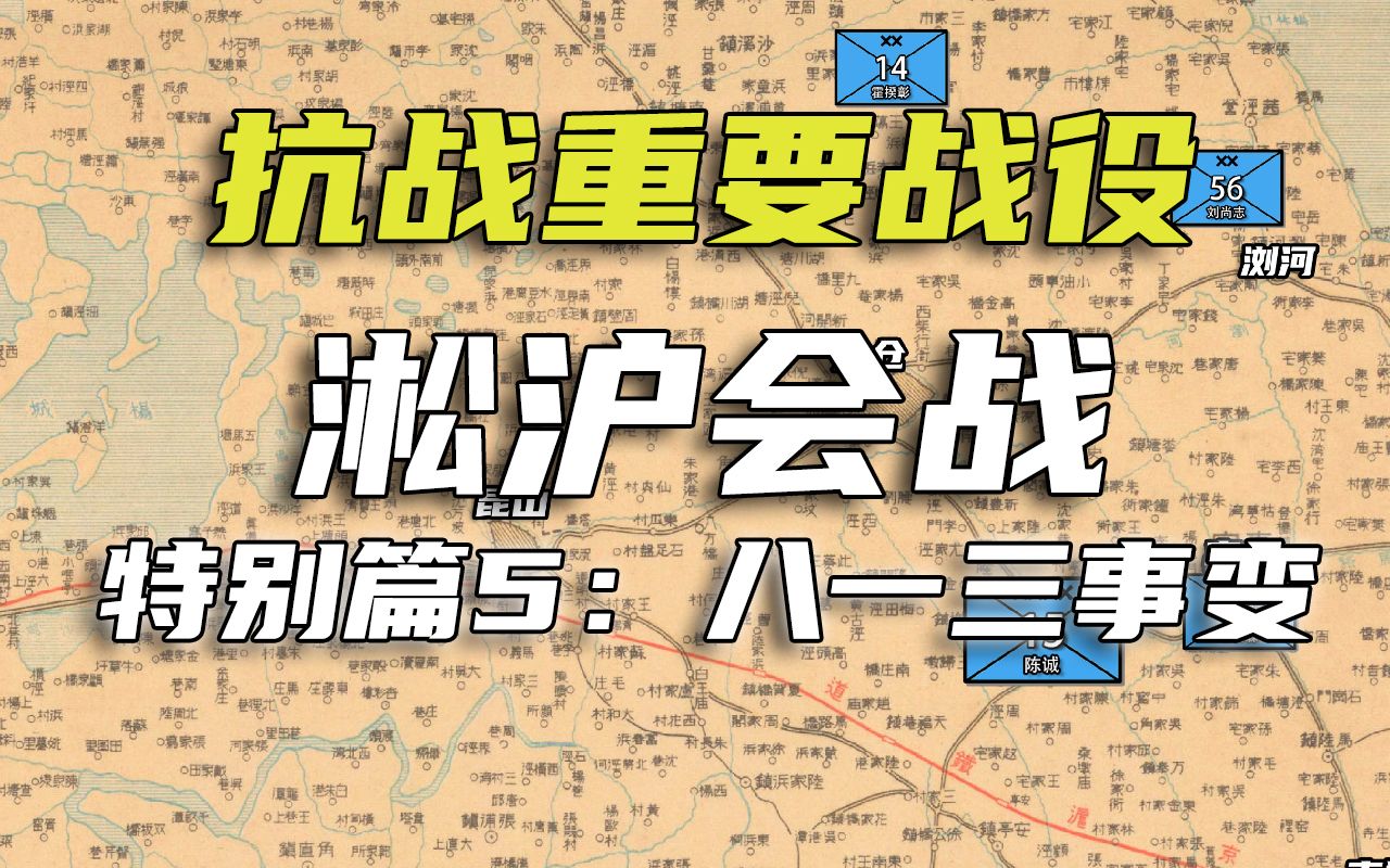 【淞沪会战特别篇5】八一三事变哔哩哔哩bilibili