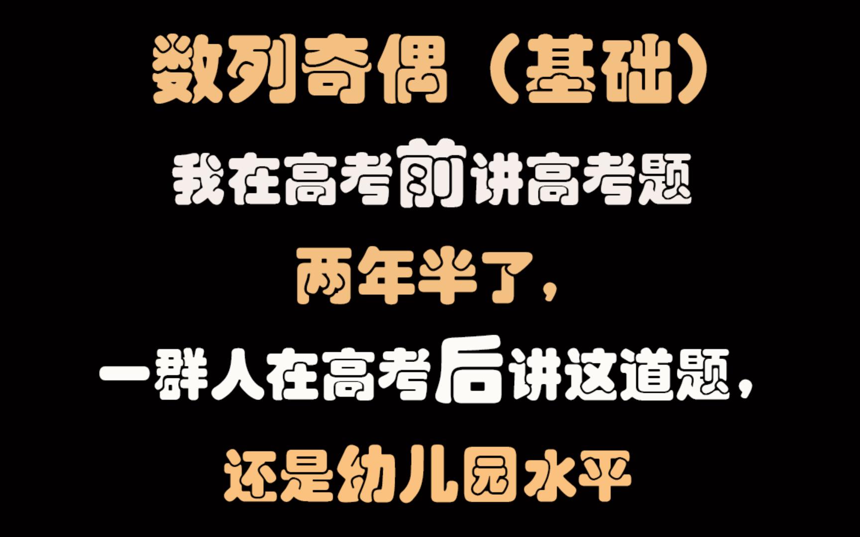 数列奇偶项问题 常规题型(例题大差不差,深度天壤之别)哔哩哔哩bilibili