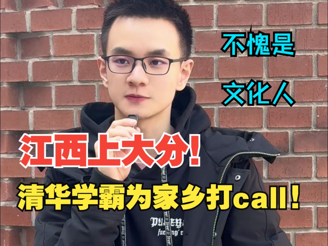 江西上大分!清华学霸为家乡打call,不愧是文化人!#江西高考 #江西九江 #清华大学 #江西文旅 #街头采访哔哩哔哩bilibili