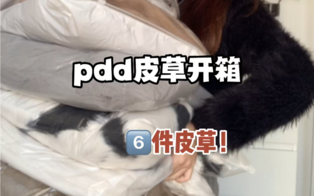 pdd冬季皮草来啦!!平价且暖和哔哩哔哩bilibili