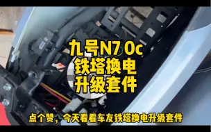 Download Video: 九号N70c，铁塔换电，升级套件，没电就换无限续航了