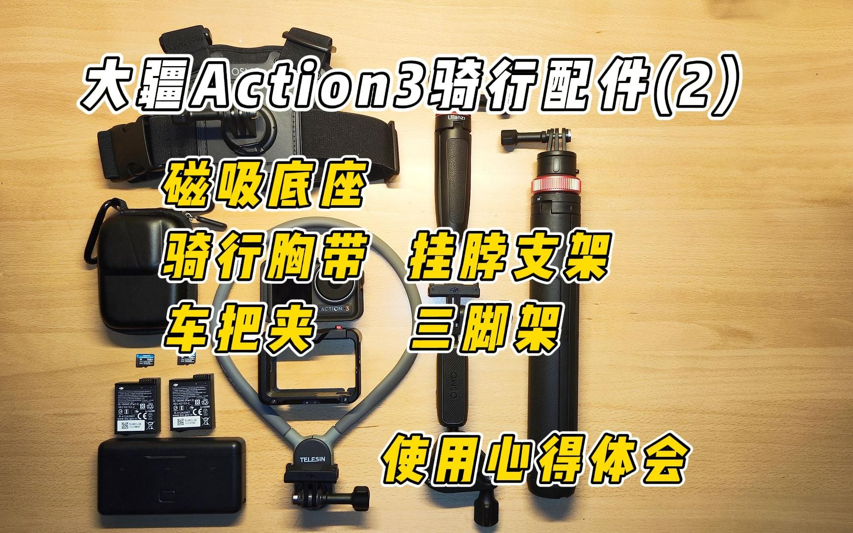 骑行心得|大疆Action3骑行配件使用心得(2)——磁吸底座&骑行胸带&挂脖支架&车把夹&三脚架哔哩哔哩bilibili