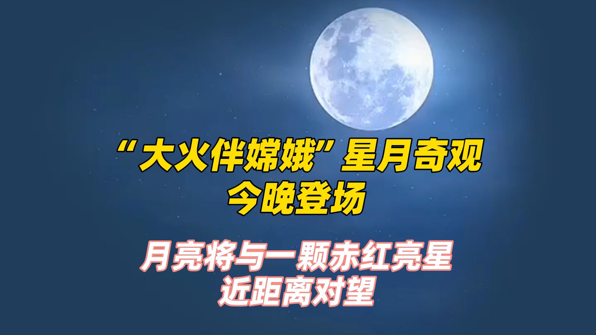 “大火伴嫦娥”星月奇观今晚登场，记得看天空！