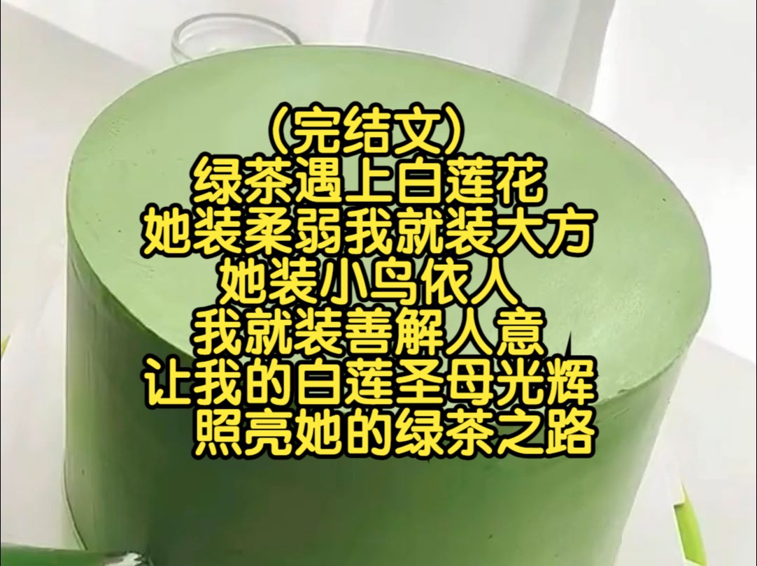 [图](完结文)绿茶遇上白莲花，她装柔弱，我就装大方，她装小鸟依人，我就装善解人意，让我的白莲圣母光辉照亮她的绿茶之路