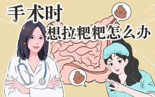 Download Video: 做手术时想上厕所怎么办？没控制住该多尴尬啊！