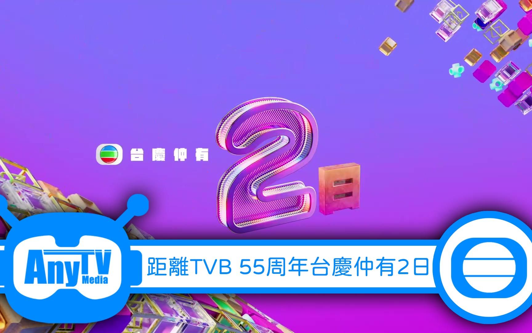 [图]【2022-11-17】距離TVB 55周年台慶仲有2日（2014萬千星輝賀台慶）