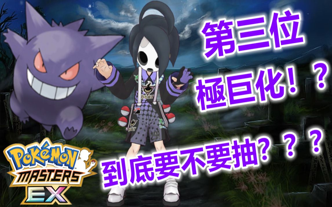 [图]Pokémon Masters EX 宝可梦大师EX—第三位极巨化！？【欧尼奥&耿鬼】『幽灵系』再强化！到底要不要抽呢？？？#146